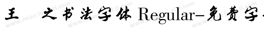 王羲之书法字体 Regular字体转换